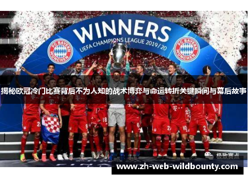 揭秘欧冠冷门比赛背后不为人知的战术博弈与命运转折关键瞬间与幕后故事