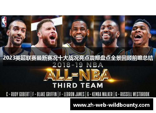 2023英超联赛最新赛况十大战况亮点震撼盘点全景回顾前瞻总结 2023英超联赛最新赛况十大战况亮点震撼盘点全景回顾前瞻总结