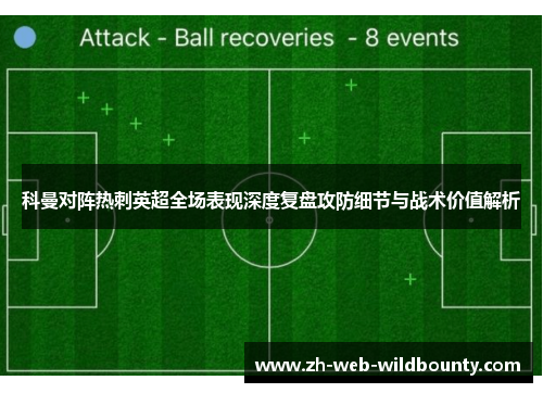科曼对阵热刺英超全场表现深度复盘攻防细节与战术价值解析