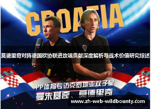 莫德里奇对阵德国欧协联进攻端贡献深度解析与战术价值研究综述