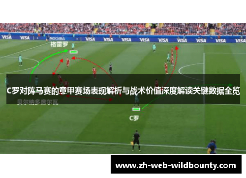 C罗对阵马赛的意甲赛场表现解析与战术价值深度解读关键数据全览