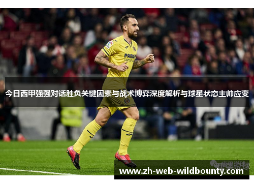 今日西甲强强对话胜负关键因素与战术博弈深度解析与球星状态主帅应变 今日西甲强强对话胜负关键因素与战术博弈深度解析与球星状态主帅应变