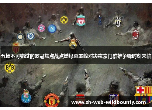 五场不可错过的欧冠焦点战点燃绿茵巅峰对决夜豪门群雄争锋时刻来临