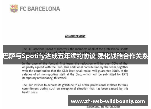 巴萨与Spotify达成五年续约协议 强化战略合作关系