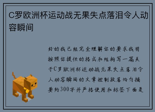 C罗欧洲杯运动战无果失点落泪令人动容瞬间