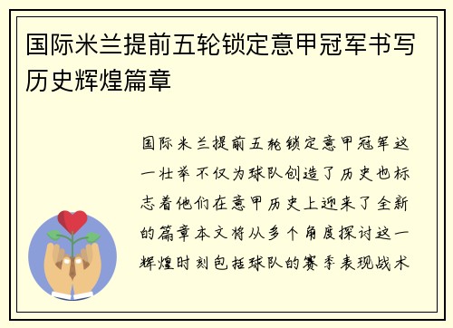 国际米兰提前五轮锁定意甲冠军书写历史辉煌篇章