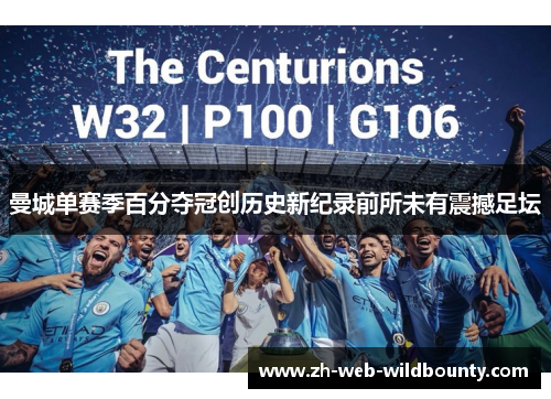 曼城单赛季百分夺冠创历史新纪录前所未有震撼足坛