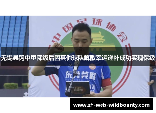 无锡吴钩中甲降级后因其他球队解散幸运递补成功实现保级