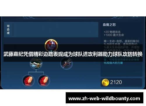 武藤嘉纪凭借精彩边路表现成为球队进攻利器助力球队攻防转换