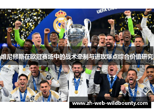 维尼修斯在欧冠赛场中的战术牵制与进攻爆点综合价值研究