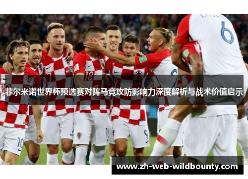 菲尔米诺世界杯预选赛对阵马竞攻防影响力深度解析与战术价值启示