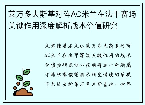 莱万多夫斯基对阵AC米兰在法甲赛场关键作用深度解析战术价值研究