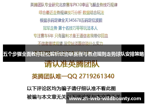 五个步骤全面教你轻松解析欧协联赛程与看点规则走势球队安排策略