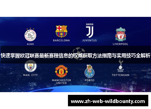 快速掌握欧冠联赛最新赛程信息的权威获取方法指南与实用技巧全解析 快速掌握欧冠联赛最新赛程信息的权威获取方法指南与实用技巧全解析