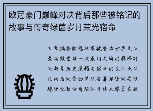 欧冠豪门巅峰对决背后那些被铭记的故事与传奇绿茵岁月荣光宿命