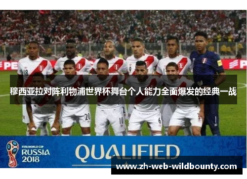 穆西亚拉对阵利物浦世界杯舞台个人能力全面爆发的经典一战