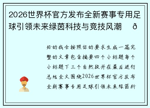2026世界杯官方发布全新赛事专用足球引领未来绿茵科技与竞技风潮 ⚽🌍