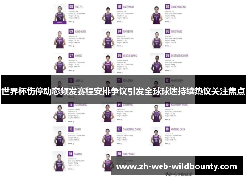 世界杯伤停动态频发赛程安排争议引发全球球迷持续热议关注焦点