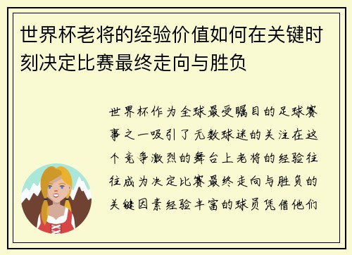 世界杯老将的经验价值如何在关键时刻决定比赛最终走向与胜负 世界杯老将的经验价值如何在关键时刻决定比赛最终走向与胜负
