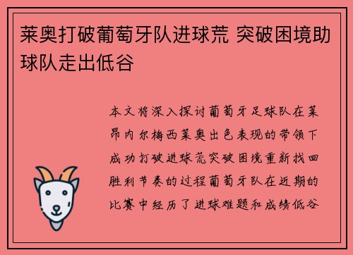 莱奥打破葡萄牙队进球荒 突破困境助球队走出低谷