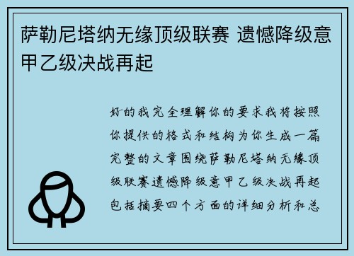 萨勒尼塔纳无缘顶级联赛 遗憾降级意甲乙级决战再起