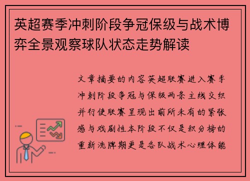 英超赛季冲刺阶段争冠保级与战术博弈全景观察球队状态走势解读