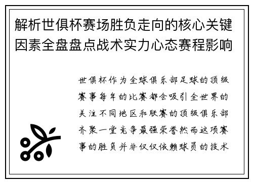 解析世俱杯赛场胜负走向的核心关键因素全盘盘点战术实力心态赛程影响