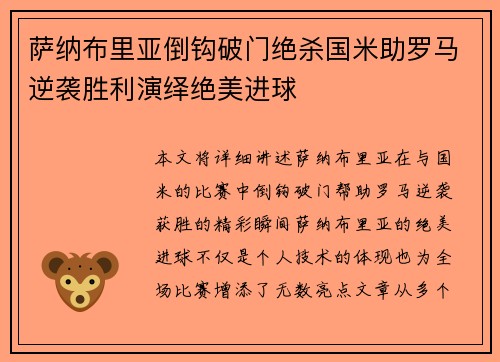 萨纳布里亚倒钩破门绝杀国米助罗马逆袭胜利演绎绝美进球