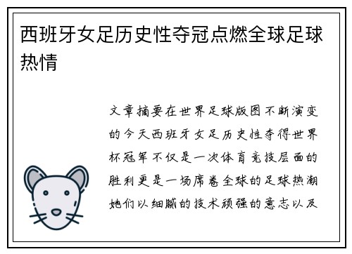 西班牙女足历史性夺冠点燃全球足球热情 西班牙女足历史性夺冠点燃全球足球热情