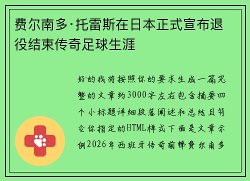 费尔南多·托雷斯在日本正式宣布退役结束传奇足球生涯 费尔南多·托雷斯在日本正式宣布退役结束传奇足球生涯