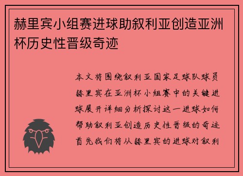 赫里宾小组赛进球助叙利亚创造亚洲杯历史性晋级奇迹