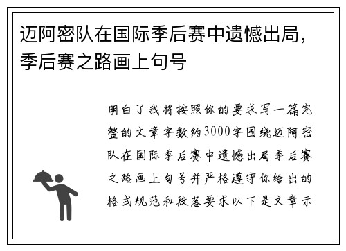 迈阿密队在国际季后赛中遗憾出局，季后赛之路画上句号
