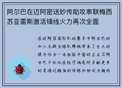 阿尔巴在迈阿密送妙传助攻串联梅西苏亚雷斯激活锋线火力再次全面