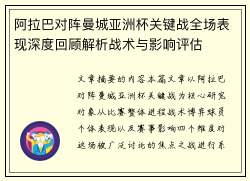 阿拉巴对阵曼城亚洲杯关键战全场表现深度回顾解析战术与影响评估