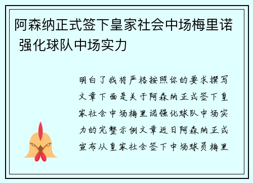 阿森纳正式签下皇家社会中场梅里诺 强化球队中场实力