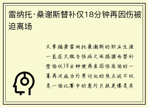 雷纳托·桑谢斯替补仅18分钟再因伤被迫离场 雷纳托·桑谢斯替补仅18分钟再因伤被迫离场