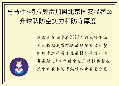 马马杜·特拉奥雷加盟北京国安显著提升球队防空实力和防守厚度
