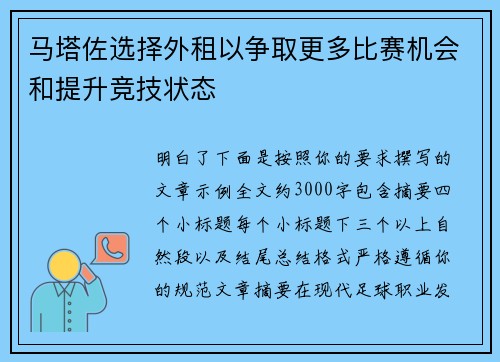 马塔佐选择外租以争取更多比赛机会和提升竞技状态