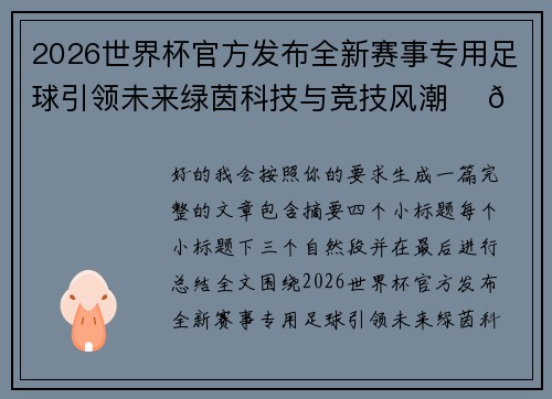 2026世界杯官方发布全新赛事专用足球引领未来绿茵科技与竞技风潮 ⚽🌍