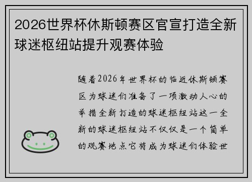 2026世界杯休斯顿赛区官宣打造全新球迷枢纽站提升观赛体验