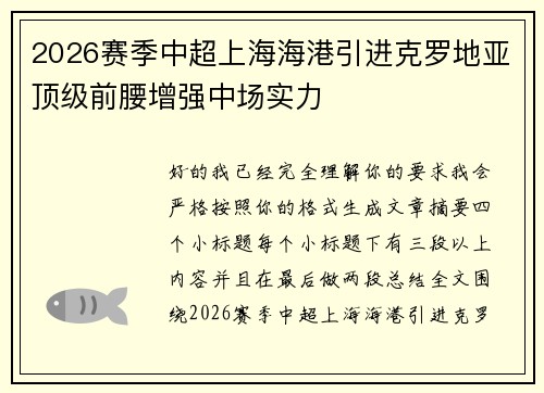 2026赛季中超上海海港引进克罗地亚顶级前腰增强中场实力
