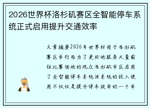 2026世界杯洛杉矶赛区全智能停车系统正式启用提升交通效率