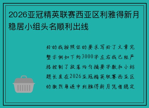 2026亚冠精英联赛西亚区利雅得新月稳居小组头名顺利出线