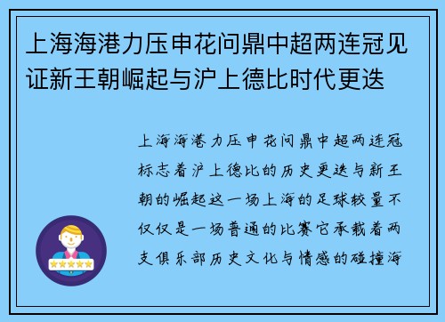 上海海港力压申花问鼎中超两连冠见证新王朝崛起与沪上德比时代更迭