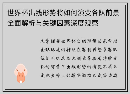 世界杯出线形势将如何演变各队前景全面解析与关键因素深度观察