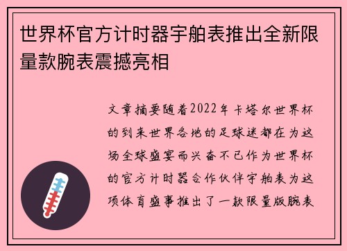 世界杯官方计时器宇舶表推出全新限量款腕表震撼亮相