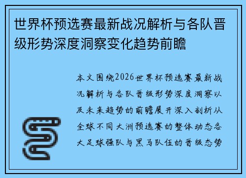 世界杯预选赛最新战况解析与各队晋级形势深度洞察变化趋势前瞻