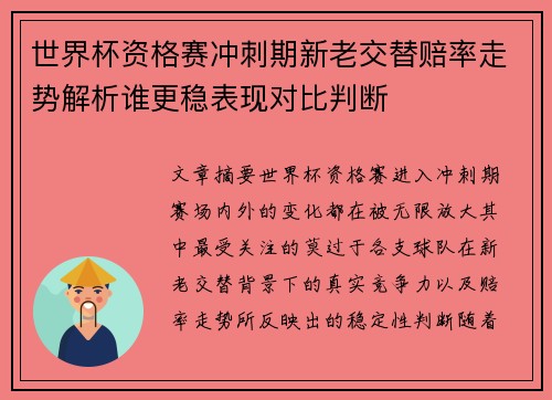 世界杯资格赛冲刺期新老交替赔率走势解析谁更稳表现对比判断