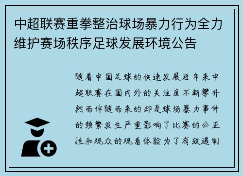 中超联赛重拳整治球场暴力行为全力维护赛场秩序足球发展环境公告