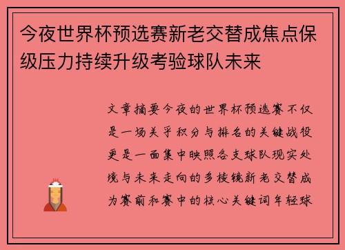 今夜世界杯预选赛新老交替成焦点保级压力持续升级考验球队未来